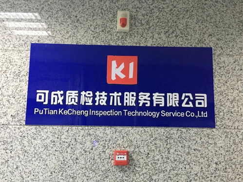 专业质检服务，助力莆田企业高质量发展——可成质检技术服务简介