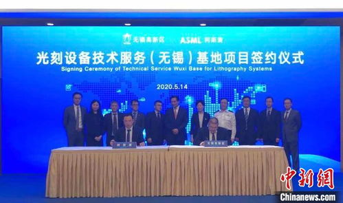 阿斯麦深耕无锡 光刻设备技术服务基地转型升级