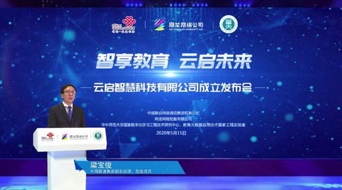 智享教育 云启未来——中国联通教育合资公司“云启智慧”正式成立，引领网络技术服务新篇章